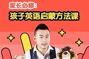 《家长必修：孩子英语启蒙方法课》百度云网盘资源分享下载[M4A/475.82MB]