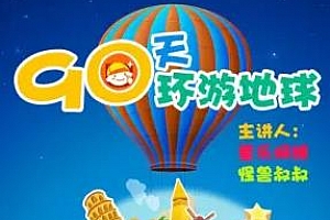 《90天环游地球•第一季》百度云网盘资源分享下载[MP3/689.36MB]