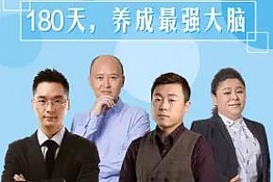 《180天养成最强大脑》百度云网盘资源分享下载[MP3/824.12MB]