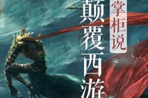 说书奇才掌柜颠覆《西游记》百度云网盘资源分享下载[M4A/959.33MB]