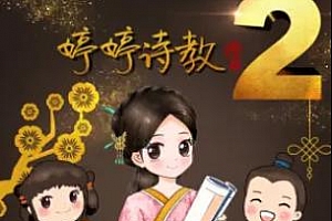 《婷婷诗教第二季|让孩子腹有诗书》百度云网盘资源分享下载[MP3/PNG/1.06GB]