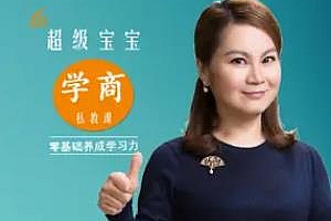 《超级宝宝“学商”私教课》百度云网盘资源分享下载[MP3/148.06MB]