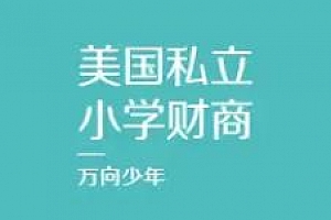 《美国私立小学的财商启蒙课》百度云网盘资源分享下载[MP3/PDF/171.60MB]