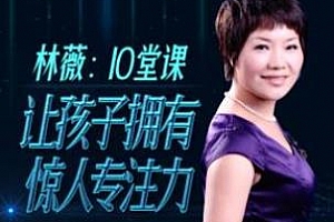 《林薇：10堂课让孩子拥有惊人专注力》百度云网盘资源分享下载[MP3/89.96MB]