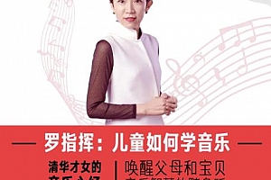 《罗指挥：儿童如何学音乐》百度云网盘资源分享下载[MP3/395.94MB]