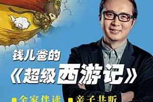 《钱儿爸西游记一、二辑》百度云网盘资源分享下载[MP3/1.59GB]
