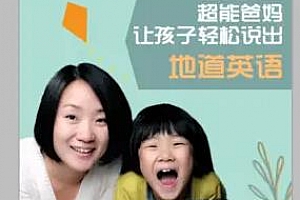 《让孩子轻松说出地道英语》百度云网盘资源分享下载[MP3/518.51MB]