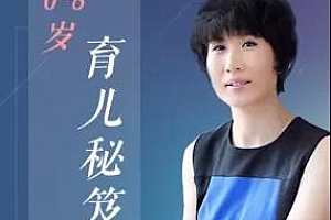 《儿童心理博士陈忻：0-8岁育儿秘笈》百度云网盘资源分享下载[MP3/222.51MB]