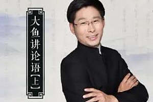 《大鱼讲论语：亲子国学课（上）》百度云网盘资源分享下载[MP3/2.34GB]