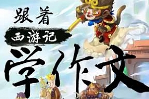 《跟着西游记学作文》百度云网盘资源分享下载[MP3/2.97GB]