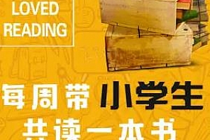 《樊登监制 | 每周带小学生听本书》百度云网盘资源分享下载[MP3/890.62MB]
