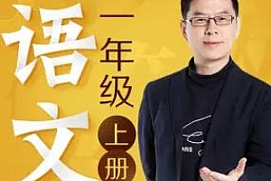 《名师郦波：语文启蒙课一年级（上）》百度云网盘资源分享下载[MP3/595.82MB]