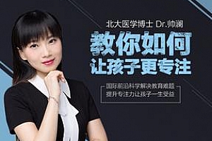 《北大Dr.帅澜让孩子更专注的心理学》百度云网盘资源分享下载[MP3/554.96MB]
