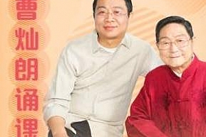 《曹灿朗诵课》百度云网盘资源分享下载[MP3/326.83MB]