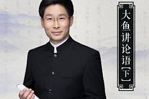 《大鱼讲论语·亲子国学(下)》百度云网盘资源分享下载[MP3/5.18GB]