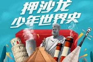 《押沙龙：少年世界史》百度云网盘资源分享下载[MP3/PDF/959.64MB]