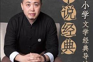 《平说经典：中小学文学经典导读》百度云网盘下载[MP3/1.98GB]