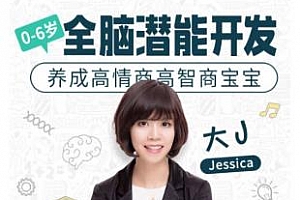 Jessica《0-6岁全脑潜能开发，养成高情商高智商宝宝》百度云网盘下载[MP4/PDF/1.59GB]