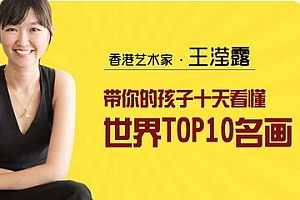 《10天带孩子看懂世界TOP10名画》百度云网盘资源分享下载[MP4/935.31MB]