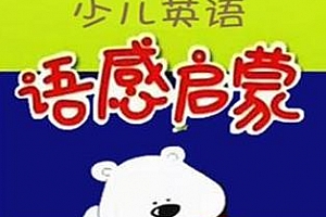 《幼儿英语语感启蒙》百度云网盘下载[MP3/1.83GB]