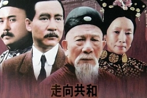 经典高分国产剧《走向共和》海外版68全集(完整版/H265编码)迅雷云网盘下载[MP4/1080P/106.52GB]