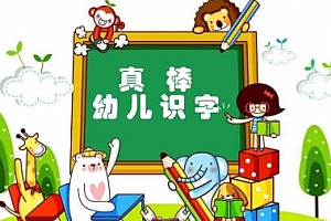 《学前儿童认字》百度云网盘下载[FLV/1.98GB]