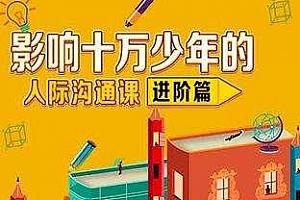 《影响十万青少年的人际沟通课-进阶版》百度云网盘下载[MP4/1010.18MB]
