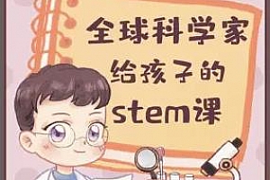 《全球科学家给孩子的stem课（上）》音频mp3课程百度云网盘下载[MP3/822.55MB]