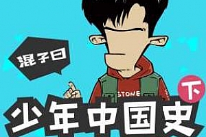 《混子曰：少年中国史（下）》[音频课/带课件]百度云网盘下载[MP3/PDF/1.71GB]
