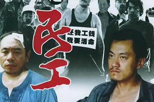 国产剧黄渤《生存之民工》全34集高清未删减国语中字百度云网盘下载[MKV/10.23GB]