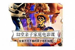 《52堂亲子家庭电影课》音频课程合集百度云网盘下载(完整版)[MP3/781.73MB]