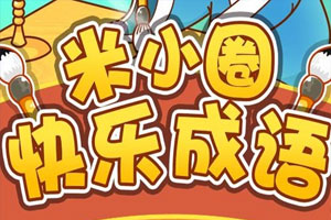 《米小圈快乐成语》全201集音频MP3百度云网盘下载[MP3/342.47MB]
