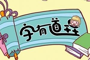 好字在《字有道理第一季》视频课程合集百度云网盘下载(完整版)[MP4/PDF/4.02GB]