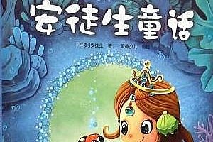 《安徒生童话》全164集有声音频MP3百度云网盘下载[MP3/310.54MB]