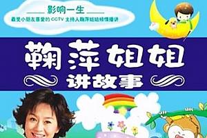 《鞠萍姐姐讲故事》音频MP3[120集]百度云网盘下载[MP3/547.35MB]