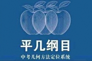 《平几纲目-中考几何方法定位系统》视频课程合集百度云网盘下载(完整版/带课件)[MP4/PDF/8.34GB]