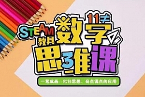 《方块熊STEAM数学思维启蒙课》视频课程合集百度云网盘下载(完整版/带教材)[MP4/PDF/6.72GB]