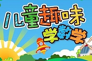 周爷爷《给未来学霸的30堂趣味计算课》视频课程合集百度云网盘下载(完整版/带练习册)[MP4/3.44GB]