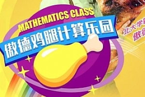 4-8岁必学《傲德鸡腿计算乐园》视频课程合集百度云网盘下载(完整版)[MP4/21.78GB]