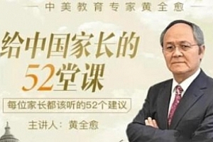 黄全愈《给中国家长的52堂课》音频课程合集百度云网盘下载(完整版/带课件)[MP3/PNG/1.35GB]