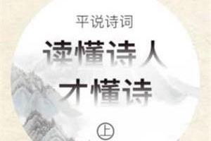 《平说诗词上：读懂诗人才懂诗》百度云网盘资源分享下载[M4A/1.32GB]