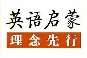 《不可错过的英语启蒙》音频MP3百度云网盘下载[217.54MB]