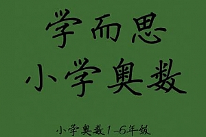 《学而思小学1-6年级奥数[带试卷]》视频MP4百度云网盘下载[42GB]