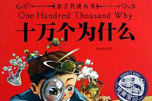 《十万个为什么+400套高清绘本》电子书百度云网盘下载[PPT/AZW3/2.45GB]