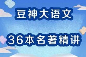 《豆神大语文：36本名著精讲》音频合集百度云网盘下载[M4A/PNG/1.62GB]