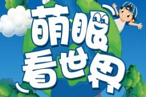 《萌眼看世界大百科》视频课程合集百度云网盘下载[MP4/11.15GB]