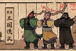 凯叔讲故事之《凯叔三国演义》全321集百度云网盘资源分享下载[MP3/5.01GB]