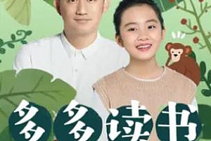 多多读书24节气的秘密喜马拉雅音频M4AA百度云网盘下载