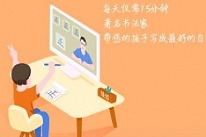 《河小象写字课初级》视频课程合集百度云网盘下载(完整版/上下部)[MP4/4.83GB]