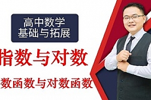 高中数学基础与拓展：指数与对数教学课程百度云网盘下载[MP4/2.98GB]